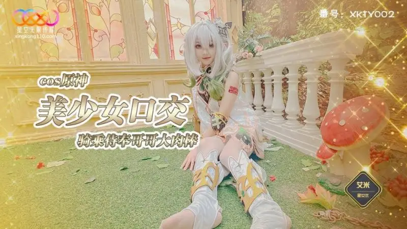 XKTY-002 cos原神美少女口郊騎乘侍奉哥哥-艾米