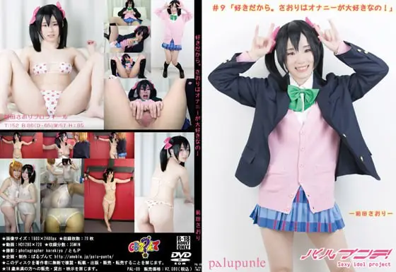 [ぱるプんて] ＃９「好きだから。さおりはオナニーが大好きなの！」