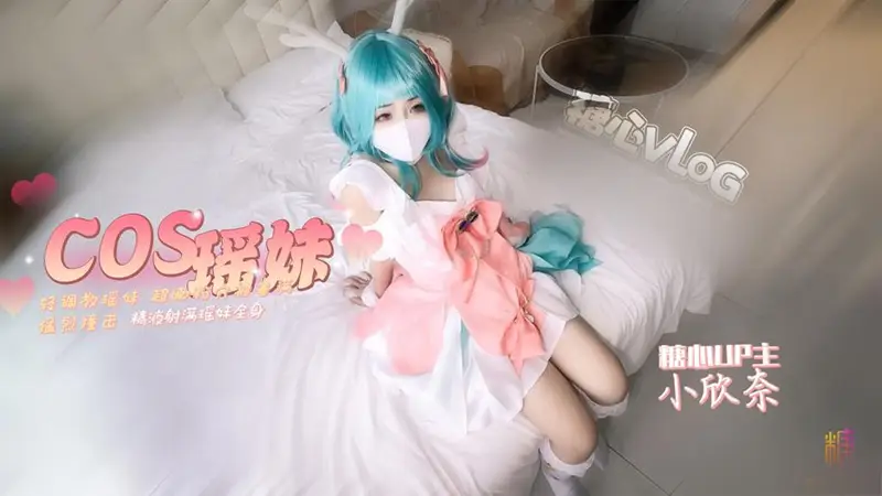 小欣奈 「瑶」cos 轻调瑶妹