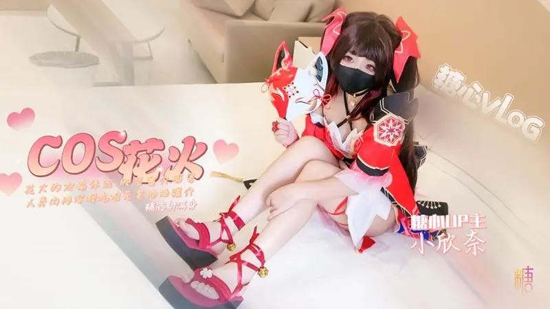 小欣奈 花火的欢愉体验