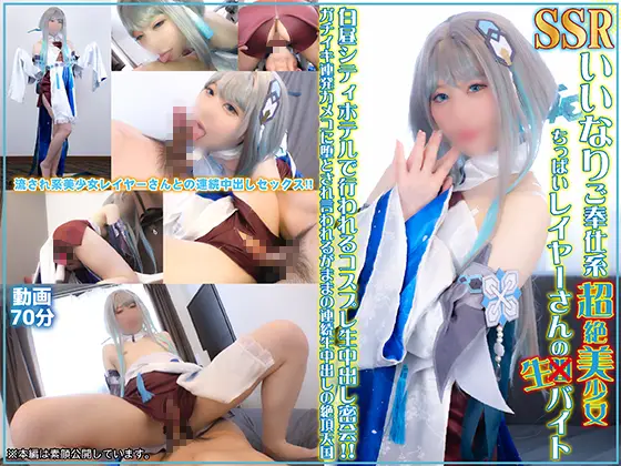 [ぷにもえ！] PNME-264 SSRいいなりご奉仕系超絶美少女ちっぱいレイヤーさんの生バイト ～白昼シティホテルで行われるコスプレ生中出し密会!!ガチイキ連発カメコに堕とされ言われるがままの連続生中出しの絶頂天国～
