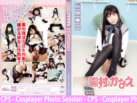 [CPS] 少女園村かなえ