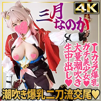 [Go!Go!原作レイ◯ーズ] SHC-118 【4K】三月なのか〈剣士〉（19）女子大生コスプレイヤー崩スタMarch 7thバスト101cmIカップ爆汝エロでかピンク汝輪低身長155cm美少女白目ひん剥き潮噴き生中出し