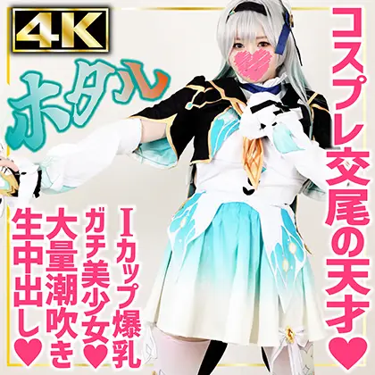 [Go!Go!原作レイ◯ーズ] SHC-119 【4K】ホタル(19)現役女子大学生コスプレイヤー崩スタFireflyバスト101cmIカップ爆汝エロでか汝輪低身長155cm美少女白目ひん剥きイキ潮ハメ潮種付け生中出し