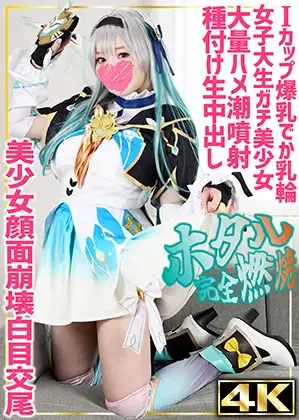 [Go!Go!原作レイ◯ーズ] SHC-120 【4K】ホタル(19)〈完全燃焼〉女子大生コスプレイヤー崩スタFireflyバスト101cmIカップ爆汝でか汝輪低身長155cm美少女白目ハメ潮生中出しブッカケ口内射精