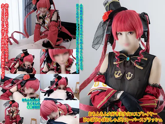 [ぱるプんて] おちんちん大好き美◯女コスプレイヤーじゅぼじゅぼおしゃぶりスーパースプラッシュ