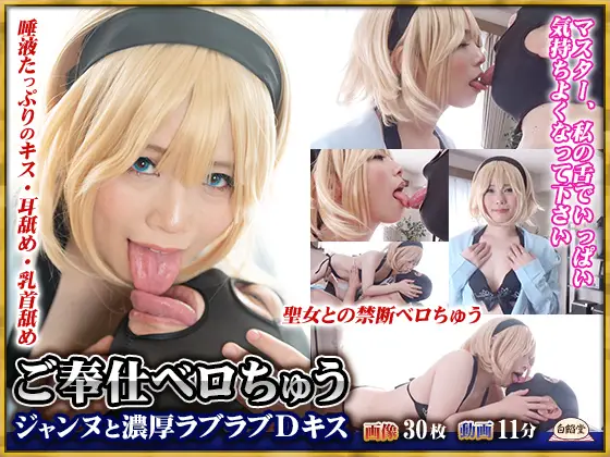 [白餡堂(しろあんどう)] ご奉仕ベロちゅう　ジャンヌと濃厚ラブラブDキス