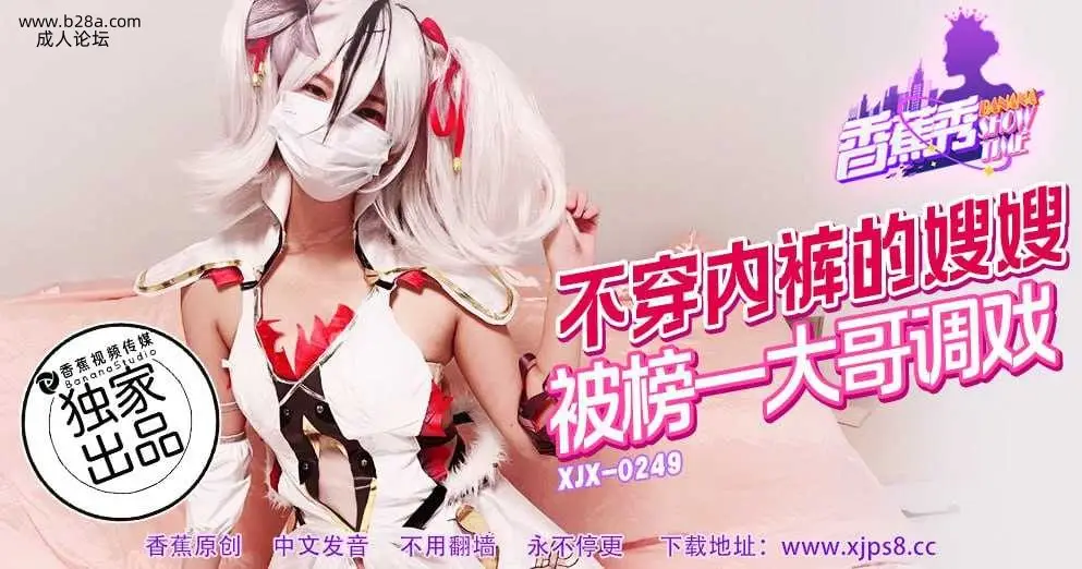 XJX-249 不穿内裤的嫂嫂，被榜一大哥调戏
