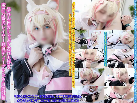 [ぱるプんて] 暴れん棒おしゃぶり遊び大好き魔界乃番犬レイヤー喉奥ディープフェラ口内射精