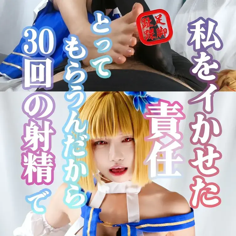 [草莓羽衣（いちはご）] 【24.10 動画H】私をイかせた責任、とってもらうんだから！30回で射精で