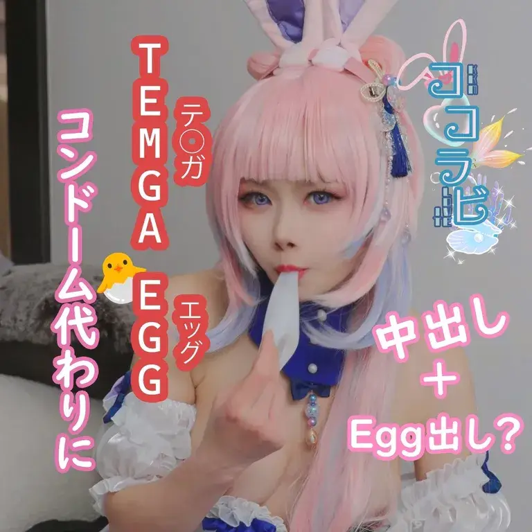 [草莓羽衣（いちはご）] 【300円動画】【無料Sample有】ココラビSP～TE◯GA EGGをコンドーム代わりに～中出し＋Egg出し？編（9分33秒）