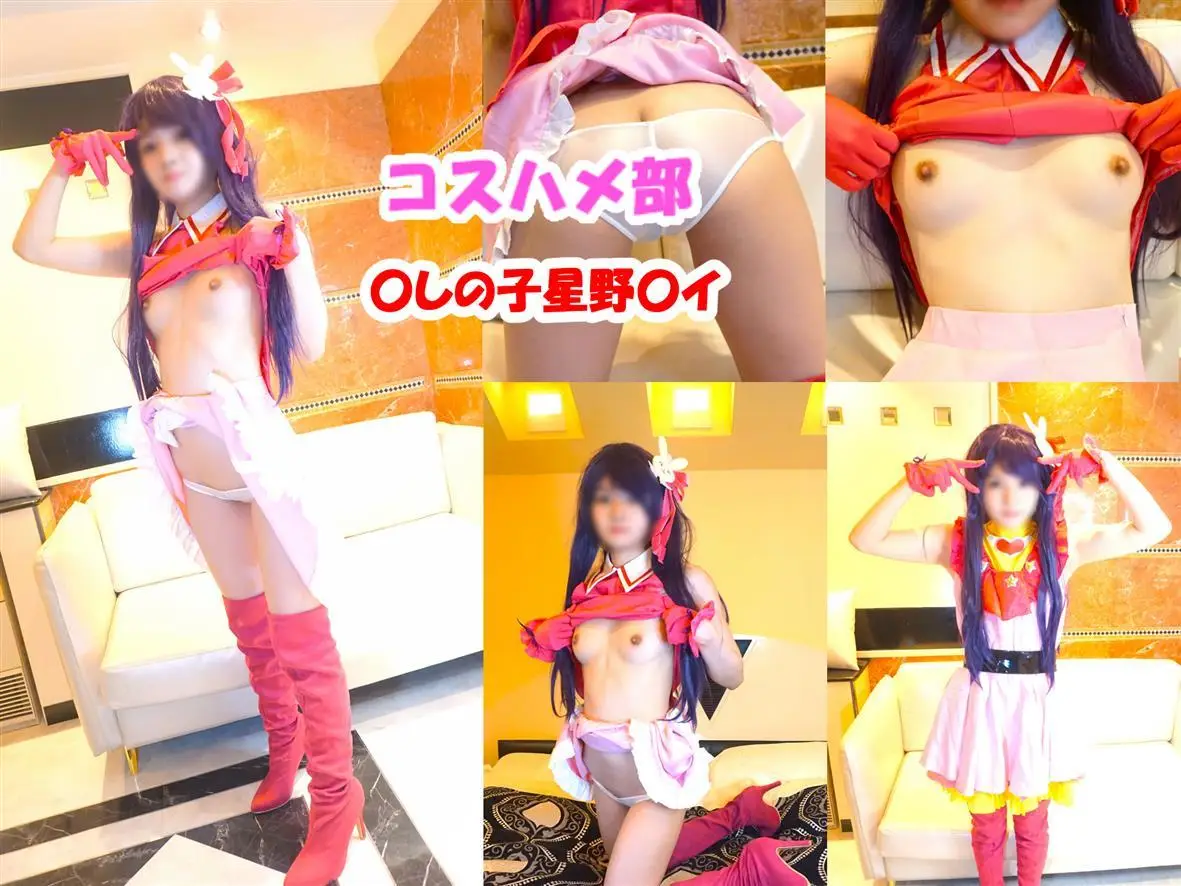 FC2-PPV-4504452 [コスハメ部]【無】【再編集版】【スレンダー美脚レイヤー☆かなでちゃん】〇しの子星野〇イコスのスレンダー美脚レイヤーちゃん！着替え撮影オナニー編【レビュー特典付き】