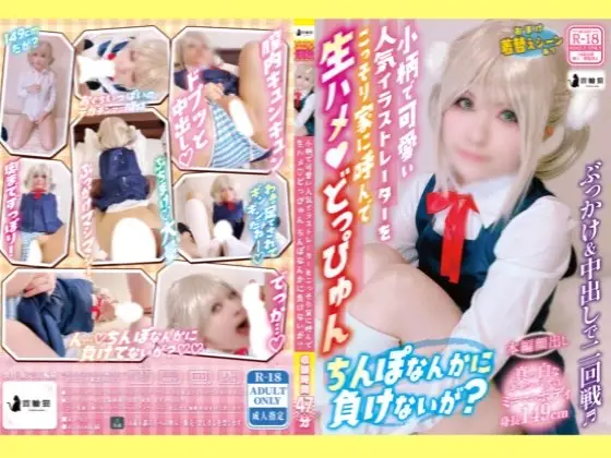 [首輪猫(kubiwa neko) (にゃん子)] 【大量ぶっかけ！】小柄で可愛い人気イラストレーターをこっそり家に呼んで生ハメどっぴゅん♪ちんぽなんかに負けないが？