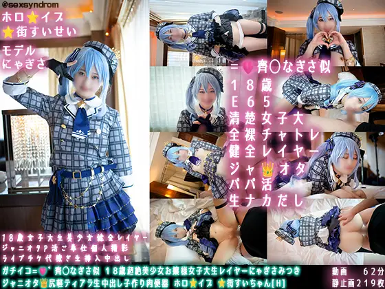 [Sxx Syndrome] [4064600] ガチイコ= ゛齊◯なぎさ似 １８歳超絶美少女お嬢様女子大生レイヤーにゃぎさみつき ジャニオタ 尻軽ティアラ生中出し子作り肉便器 ホロ⭐️イブ ⭐️街すいちゃん[H]