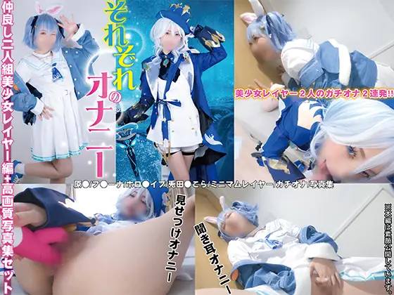 [ぷにもえ！] PNME-272 それぞれのオナニー ～仲良し二人組美少女レイヤー編～+写真集