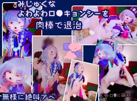 [未熟おなほ育成計画] 【原○げんしん☆七七】未熟なよわよわキョンシーを肉棒で退治！無様に絶叫アヘで崩壊寸前　人外にお仕置き萌え！
