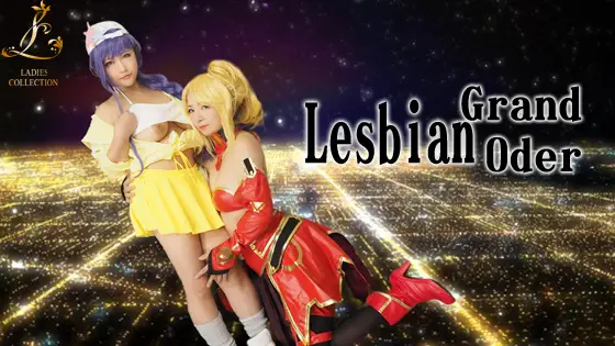 [Ladies Collection] Lesbian Grand Oder　昨日までは普通の友達だった二人が楽しみながら絡み合う！汁まみれ、舐め合い、指ズボ、エスカレートしていくやんちゃっ子！
