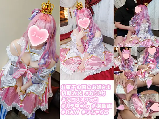 [あにこすかんぱにー] コスイベで意気投合したお菓子の国のお姫さまレイヤーさんとのオフパコ記録