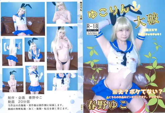 [ゆこゆこアカデミー] ゆこりん大破