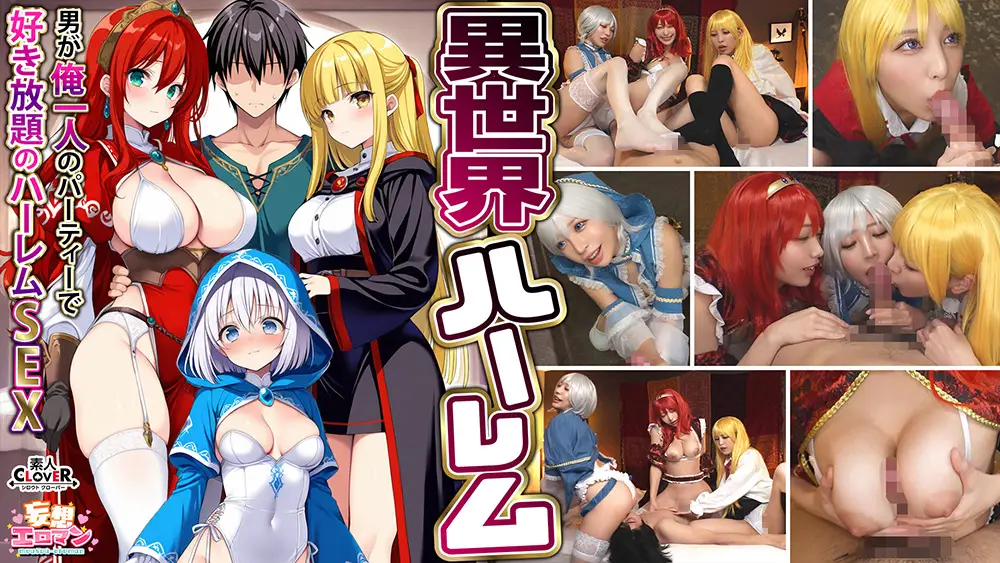 STCVS-027 【異世界ハーレム ～男が俺一人のパーティで好き放題のハーレムSEX～】（1）银魔導士の恩返しフェラ（2）爆汝女戦士のパイズリ（3）姓職者の癒しフェラ（4）勇者の3VS1乱郊【妄想ã