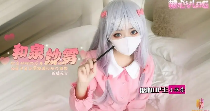 萝莉小奈✨ 91大神的嫩萝玩物 角涩幻想Cos可爱和泉纱雾 强行艹穴调o教