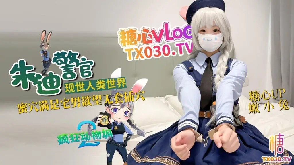 嫩小兔 兔子警官现世人类世界 三小时女友体验 蜜穴满足宅男浴望