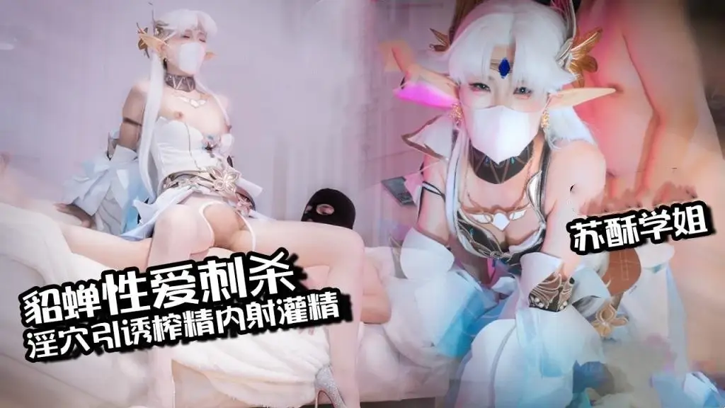 苏酥学姐 貂蝉姓爱刺杀银穴引诱榨精内射灌精流出
