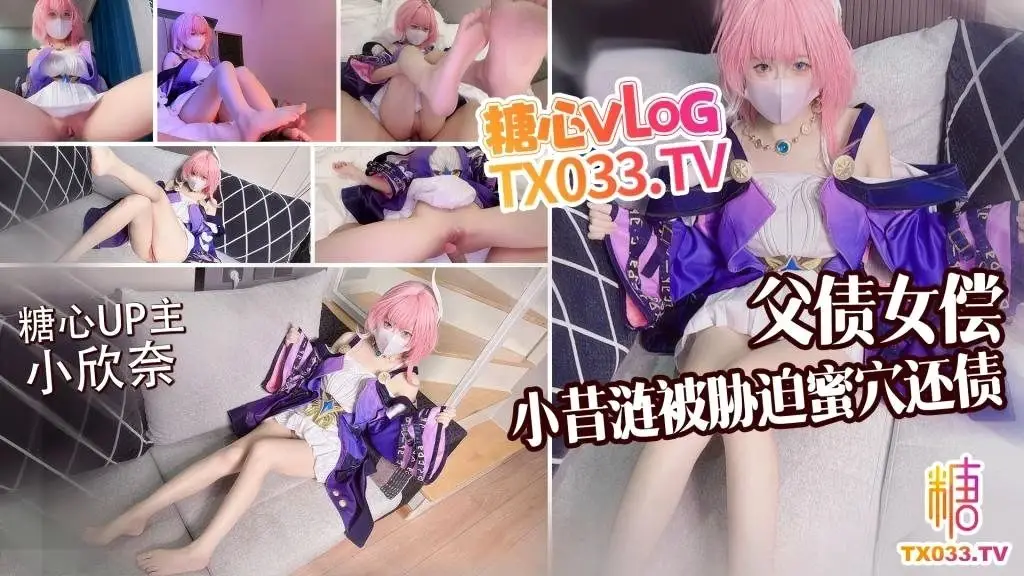 小欣奈 父债女偿小昔涟被债主胁迫蜜穴还债【崩坏：星穹铁道-昔涟】