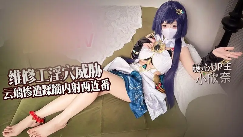 小欣奈 维修工银穴威胁 云璃惨遭修理工狠狠蹂躏 内射两连番
