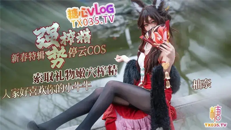 明纱 · 柚奈 - 停云cos 索取礼物强势榨精
