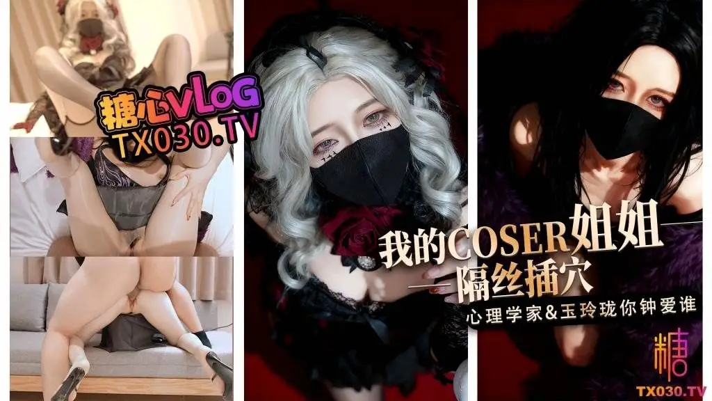 桥本香菜 我的coser姐姐心理学家vs玉玲珑谁是你的菜