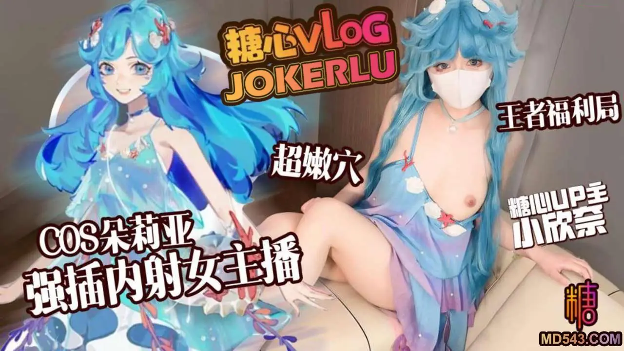 小欣奈 可爱奈奈cos朵利亚化身女主播被涩魔邻居强插内射