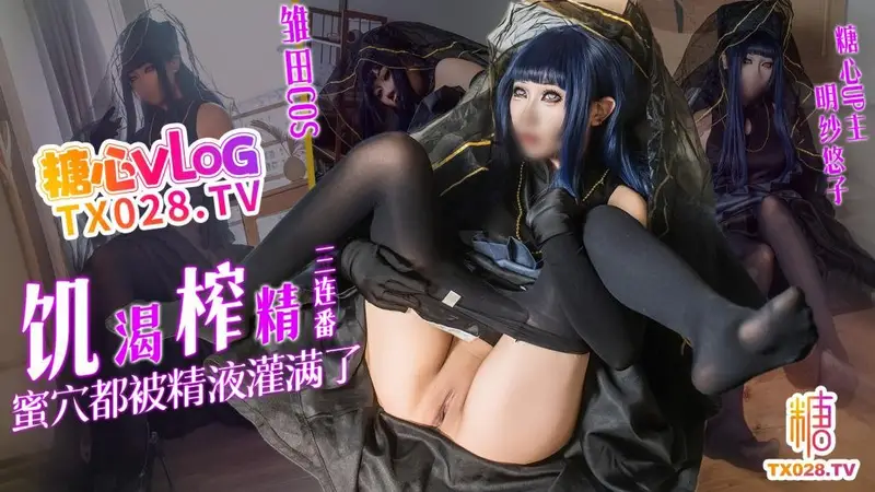 明纱 · 悠子 - 雏田COS 饥渴榨精三连番