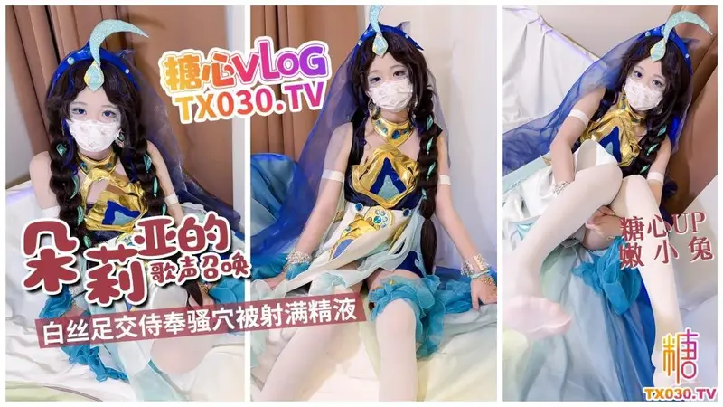 嫩小兔 朵莉亚的歌声召唤