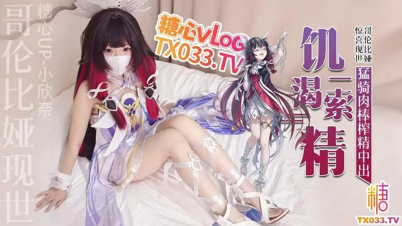 小欣奈 哥伦比娅现世饥渴索精