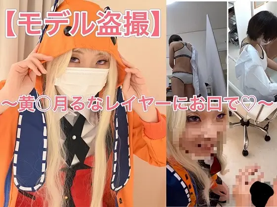 [☆ハマコス☆] コスプレ着替え盗撮からのフェラ抜き☆黄〇月るなレイヤーさん