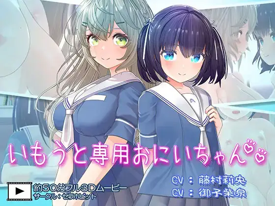 [セラホビット] いもうと専用おにいちゃん2