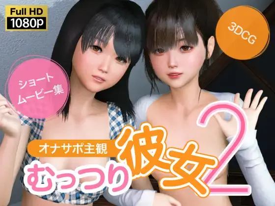 [NLsoft] オナサポ主観 むっつり彼女2【6.7G】