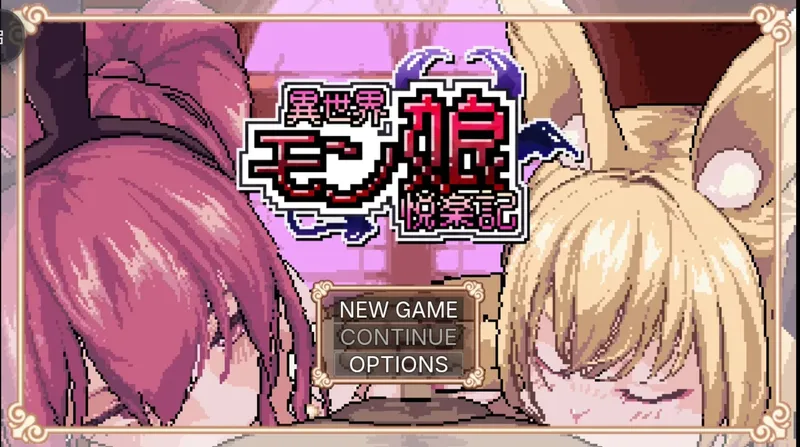 【RPG/安卓/全回想】异世界魔物娘欢愉记作弊版【像素/1.58G/官中】