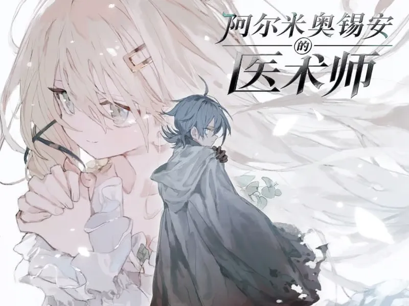 【RPG/安卓/全回想】阿鲁米欧西昂的医术师v1.16作弊版【纯爱/1.02G/汉化】