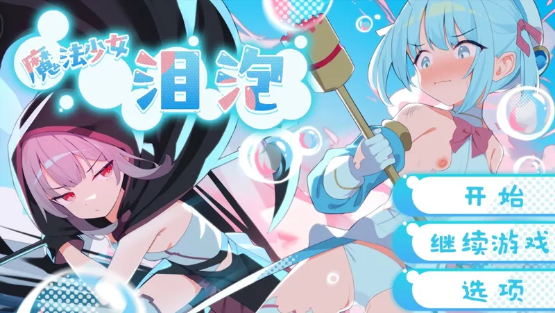 【RPG/安卓/全回想】魔法少女泪泡 禾酱作弊版【萝莉/1.23G/汉化】
