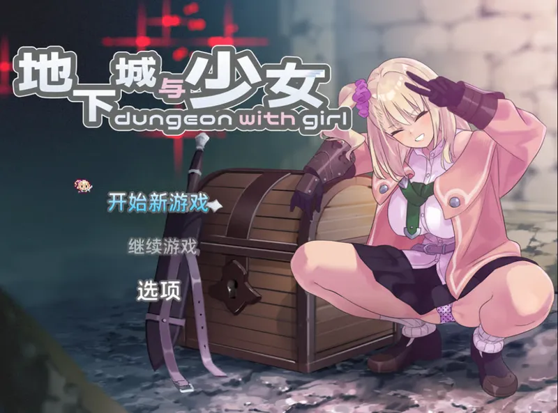 【安卓/RPG/全回想】地下城与少女 禾酱作弊版【动态/1.2G/汉化】