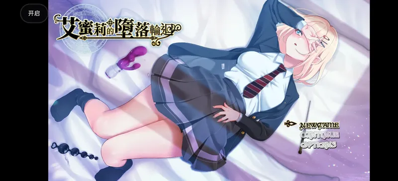 【安卓/RPG/全回想】艾蜜莉的堕落轮回 禾酱作弊版【步兵/1.76G/官中】