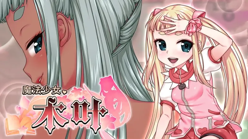 【安卓/RPG/全回想】魔法少女木叶2.0.4 禾酱作弊版【步兵/2.14G/汉化】