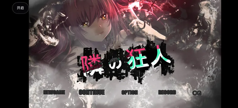 【安卓/RPG/全回想】邻之狂人 禾酱作弊版【骑兵/1.8G/汉化】