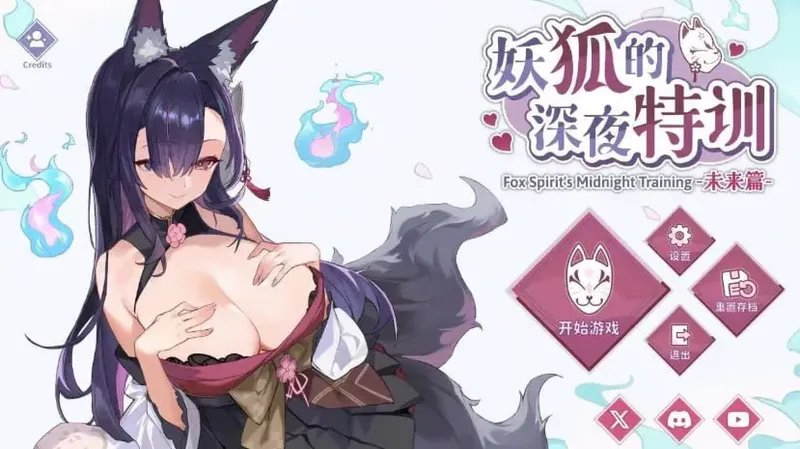 【安卓/SLG/互动】妖狐的深夜特训 未来篇【步兵/410M/触摸】