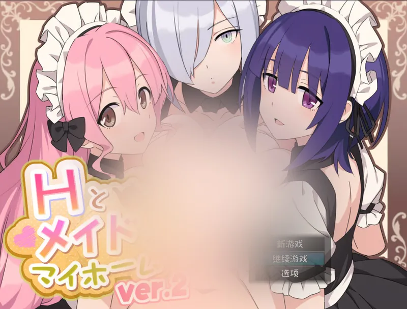 【安卓/RPG/全回想】H、女仆与我家 禾酱作弊版【后宫/896M/汉化】