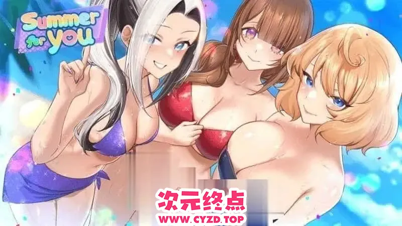 【安卓/SLG/2D/日式】夏日风情 Summer For You v3.0 DLC 官方中文完结版