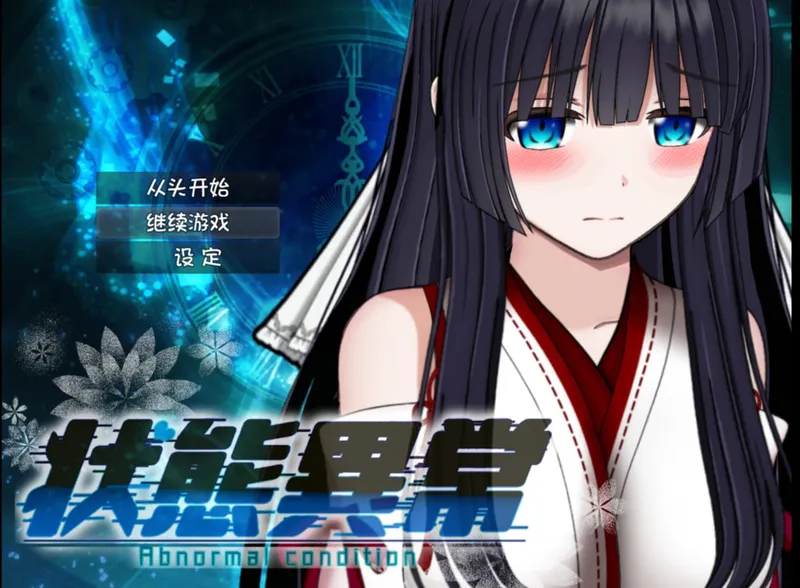 【安卓/RPG/全回想】异常状态少女3【动态/598M/汉化】