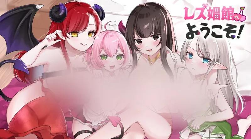 【安卓/SLG/百合】欢迎来到百合妓院！【后宫/951M/汉化】